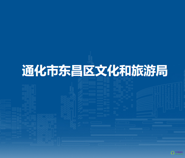 通化市东昌区文化和旅游局