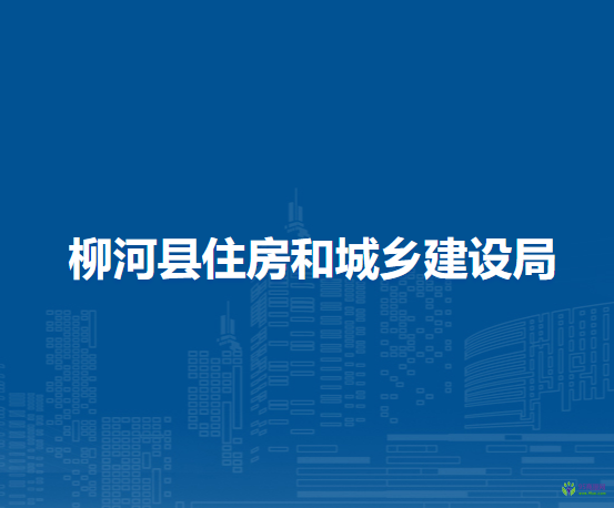 柳河县住房和城乡建设局