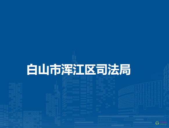 白山市浑江区司法局