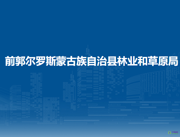 前郭尔罗斯蒙古族自治县林业和草原局