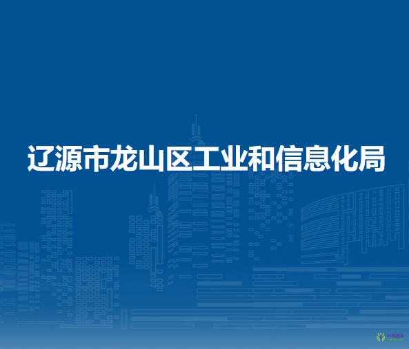 辽源市龙山区工业和信息化局