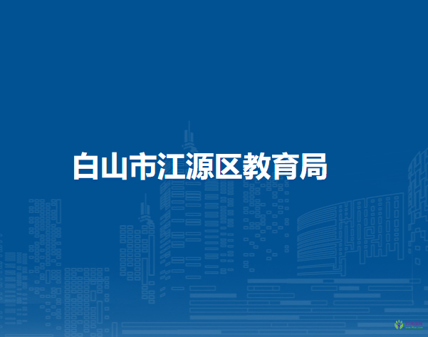 白山市江源区教育局