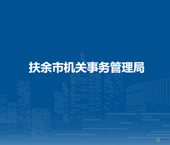 扶余市机关事务管理局