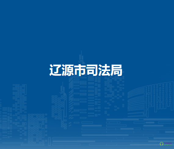 辽源市司法局