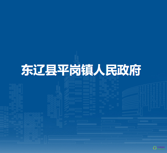 东辽县平岗镇人民政府
