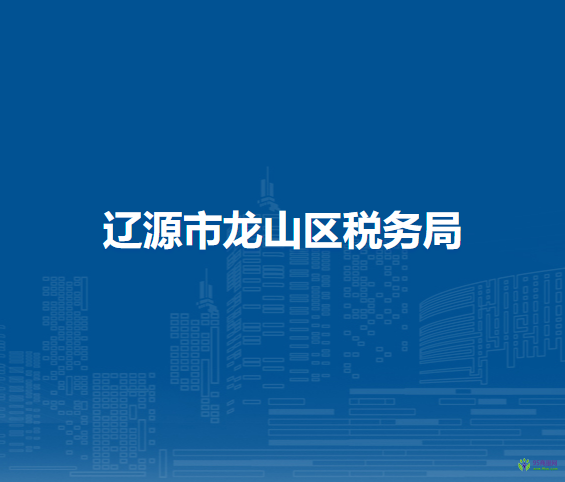 辽源市龙山区税务局