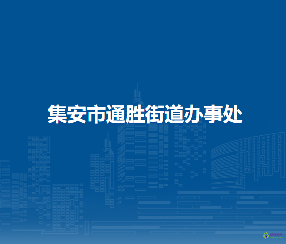 集安市通胜街道办事处
