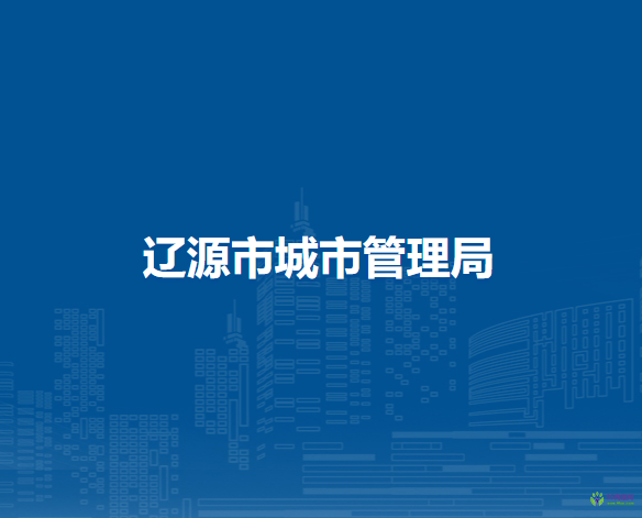 辽源市城市管理局