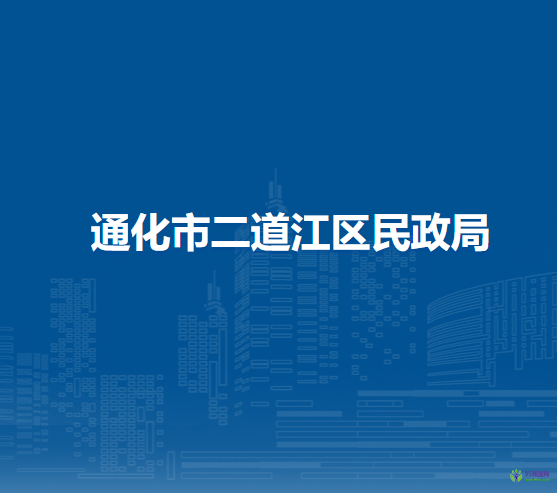通化市二道江区民政局