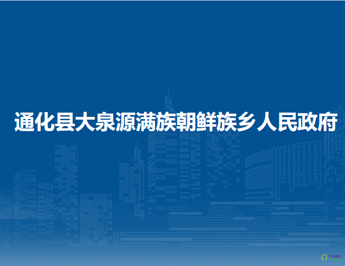 通化县大泉源满族朝鲜族乡人民政府