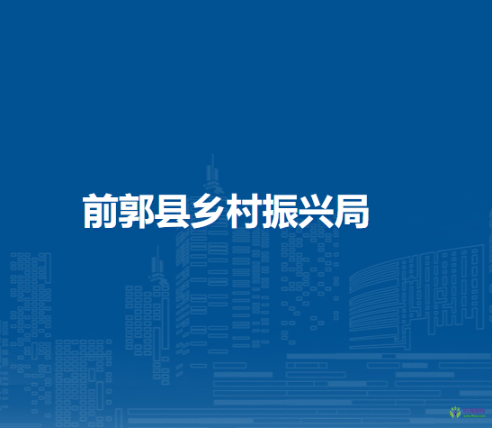 前郭县乡村振兴局