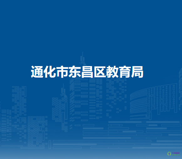 通化市东昌区教育局