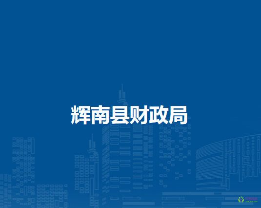 辉南县财政局