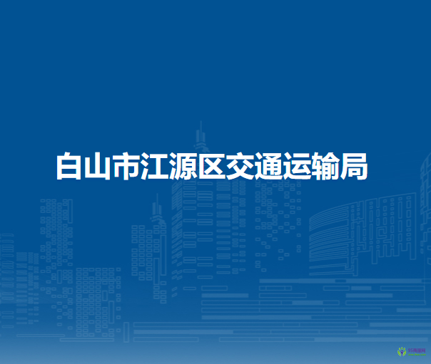 白山市江源区交通运输局