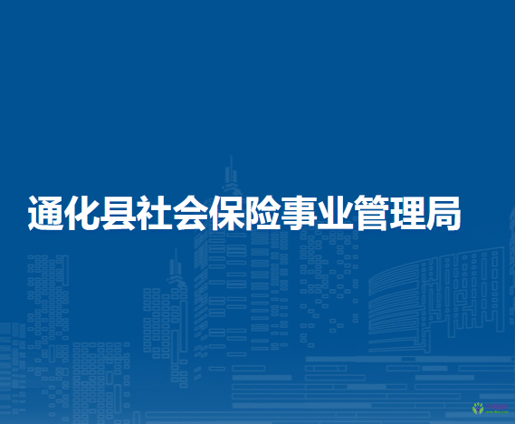 通化县社会保险事业管理局