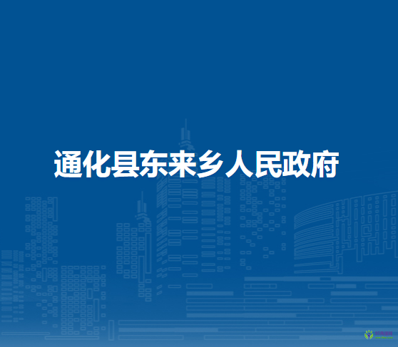 通化县东来乡人民政府