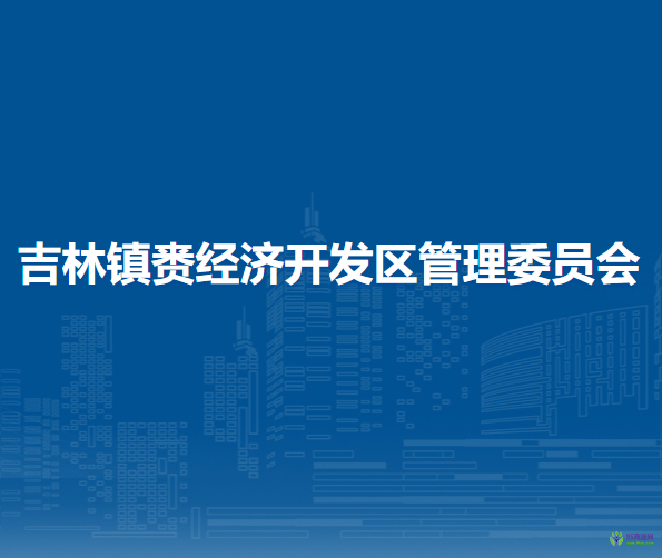 吉林镇赉经济开发区管理委员会