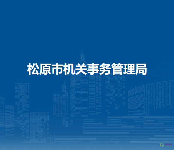 松原市机关事务管理局