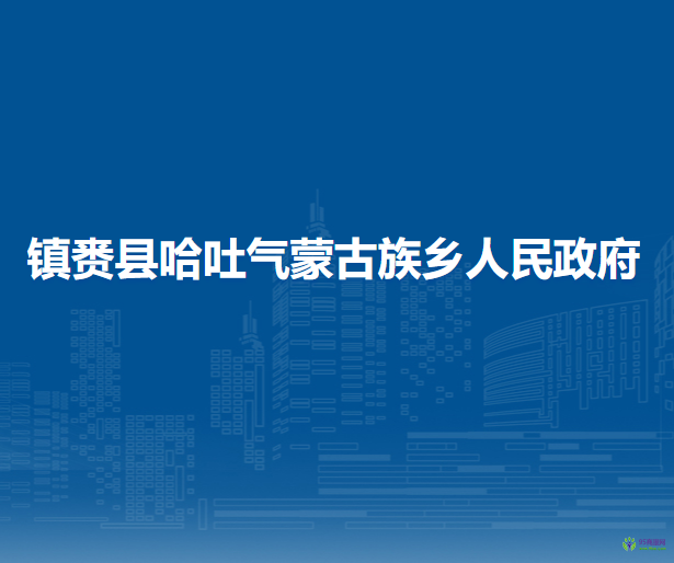 镇赉县哈吐气蒙古族乡人民政府
