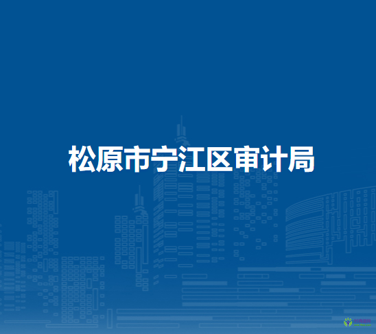 松原市宁江区审计局