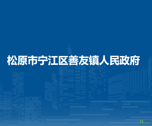 松原市宁江区善友镇人民政府