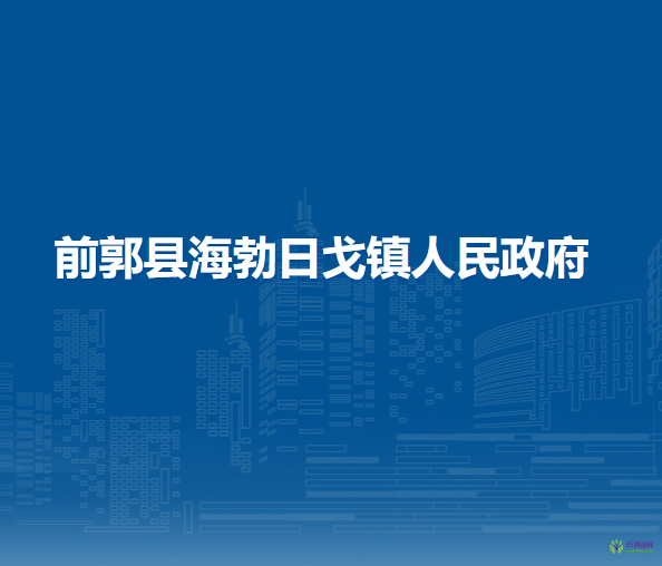 前郭县海勃日戈镇人民政府
