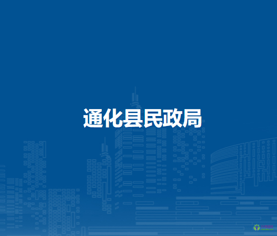 通化县民政局