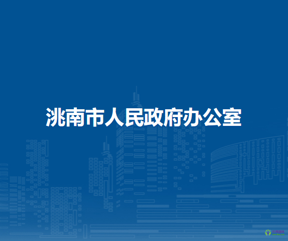 洮南市人民政府办公室