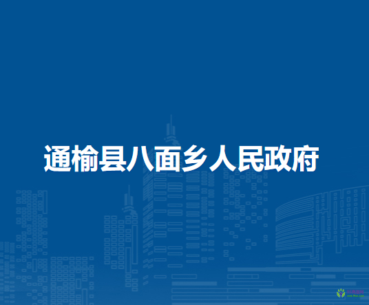 通榆县八面乡人民政府