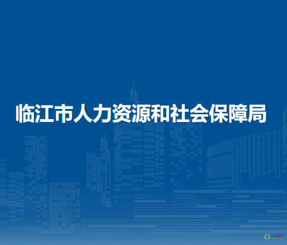 临江市人力资源和社会保障局