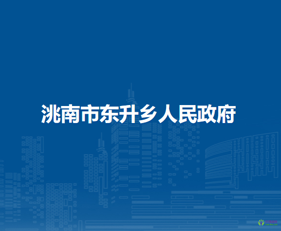 洮南市东升乡人民政府