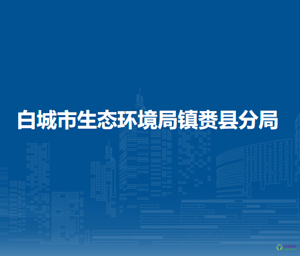 白城市生态环境局镇赉县分局
