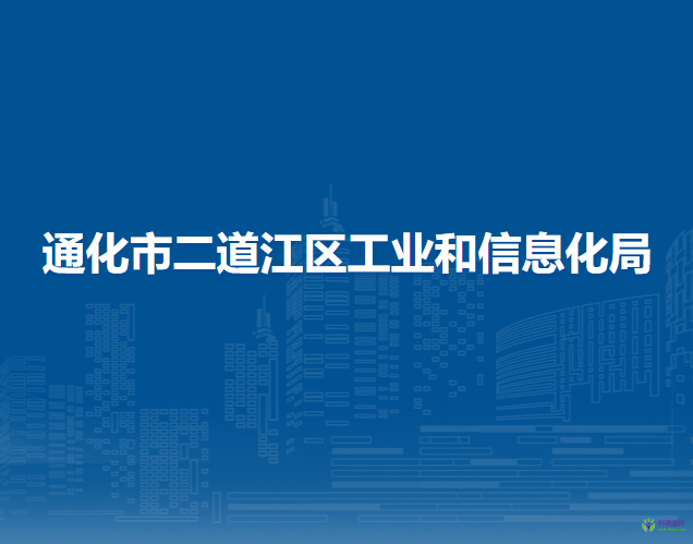 通化市二道江区工业和信息化局
