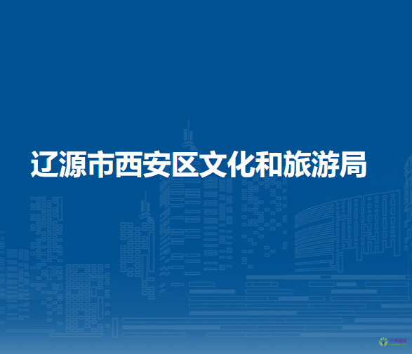 辽源市西安区文化和旅游局