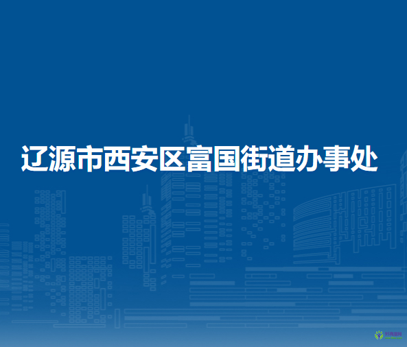 辽源市西安区富国街道办事处