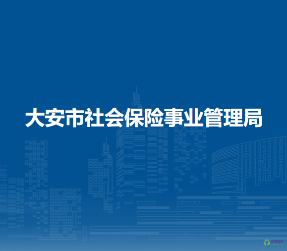 大安市社会保险事业管理局