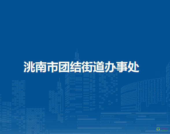 洮南市团结街道办事处