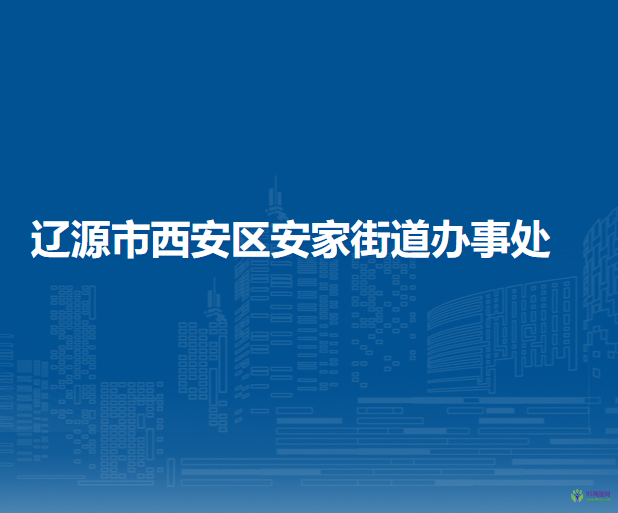 辽源市西安区安家街道办事处