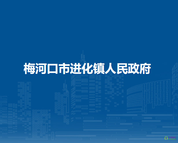 梅河口市进化镇人民政府