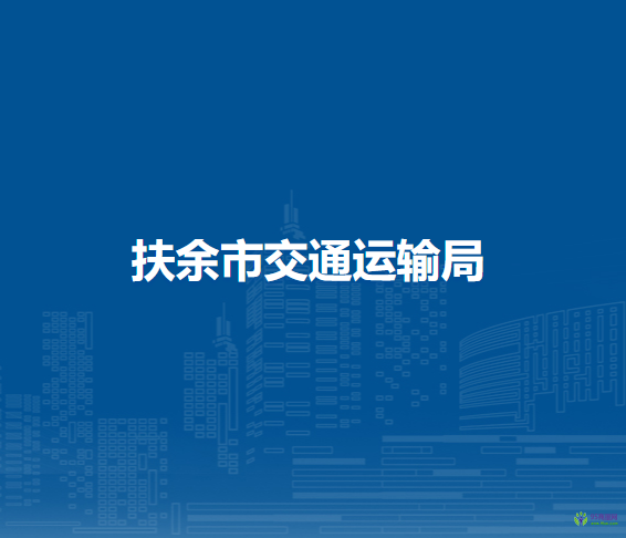 扶余市交通运输局
