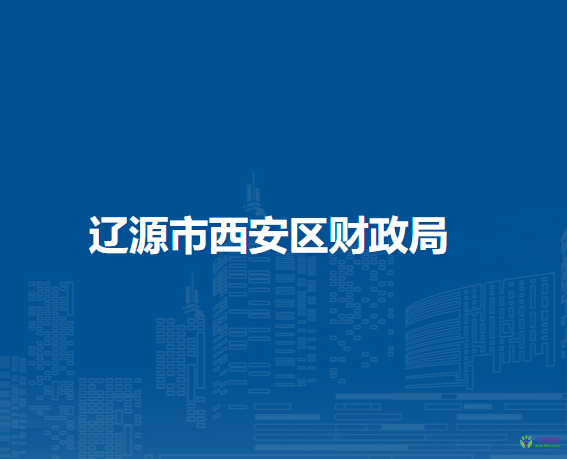 辽源市西安区财政局