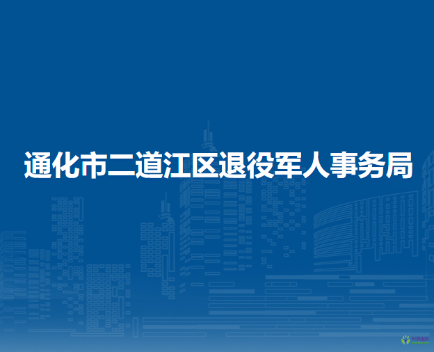 通化市二道江区退役军人事务局