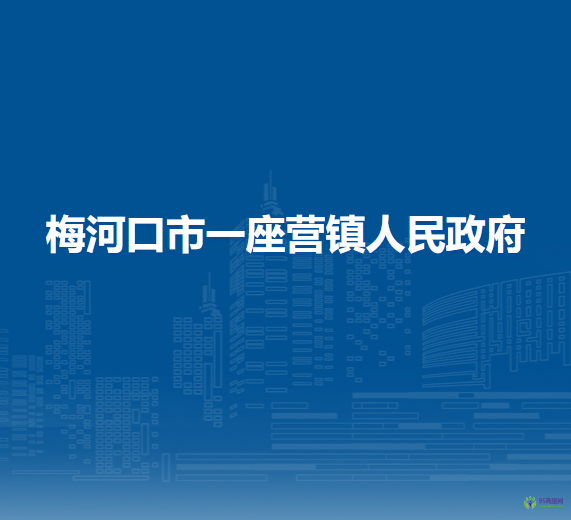 梅河口市一座营镇人民政府