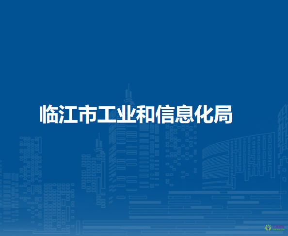临江市工业和信息化局
