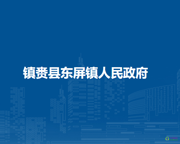 镇赉县东屏镇人民政府