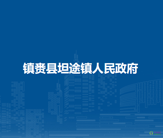 镇赉县坦途镇人民政府