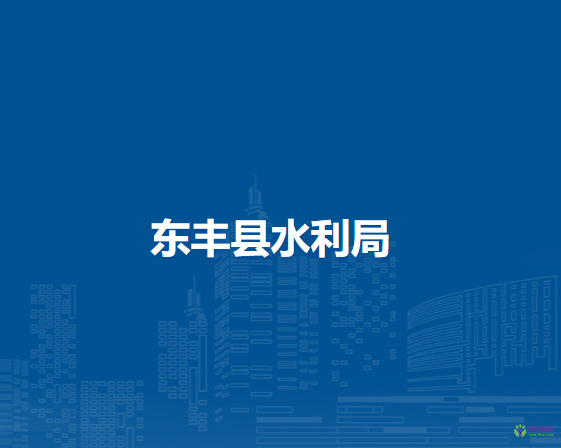 东丰县水利局