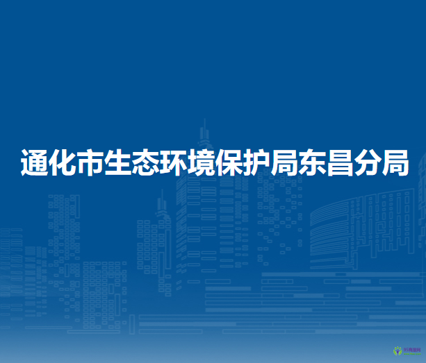 通化市生态环境局