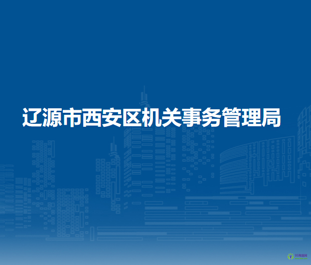 辽源市西安区机关事务管理局