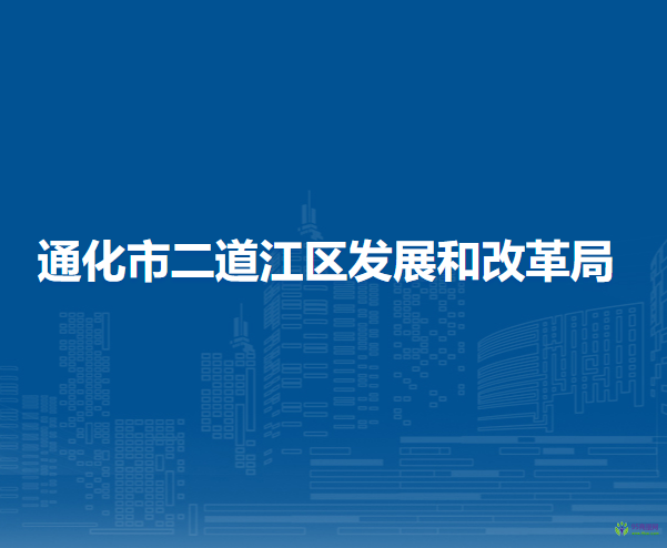 通化市二道江区发展和改革局